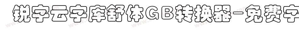  锐字云字库舒体GB转换器字体转换